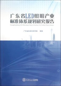 广东省LED照明产业标准体系规划研究报告