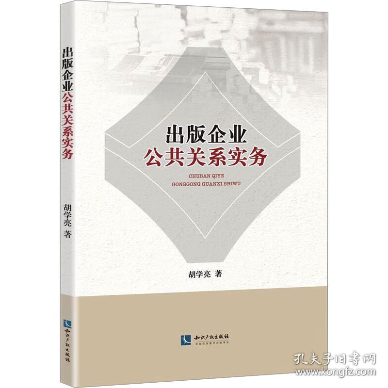 出版企业公共关系实务