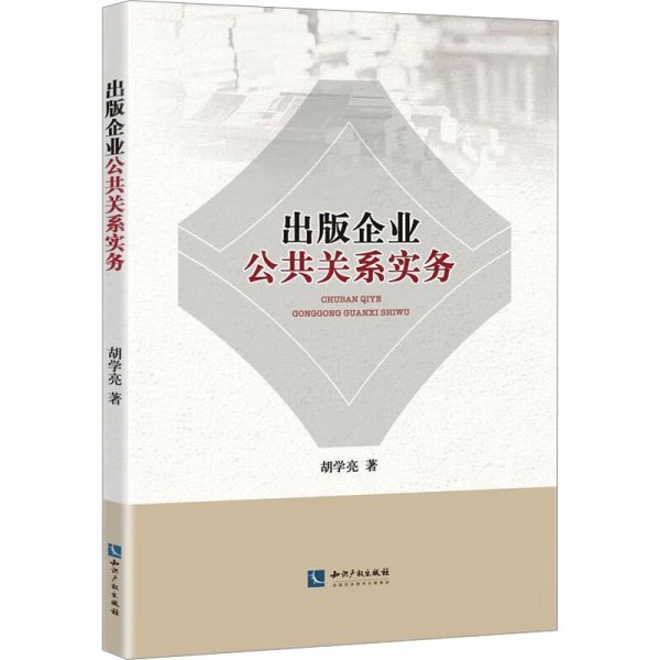 出版企业公共关系实务