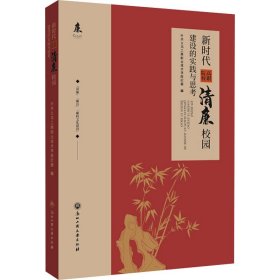 新时代高职院校清廉校园建设的实践与思考