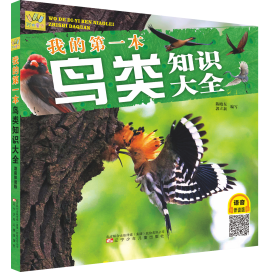 我的第一本鸟类知识大全 陈晓东 郭立新 著 新华文轩网络书店 正版图书