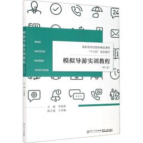 模拟导游实训教程/福建省高职高专旅游大类“十二五”规划教材