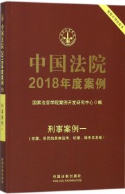 中国法院2018年度案例·刑事案例 国家法官学院案例开发研究中心 编 著新华文轩网络书店 正版图书