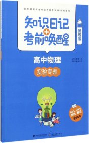 知识日记+考前唤醒 高中物理 实验专题(酷练版)