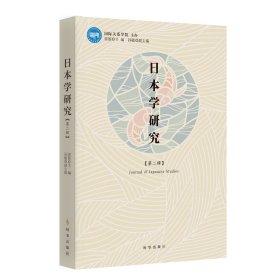 日本学研究.第二辑 裴丽 著 新华文轩网络书店 正版图书