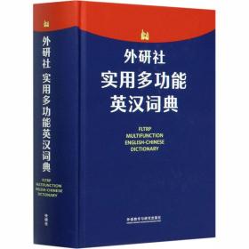 外研社实用多功能英汉词典