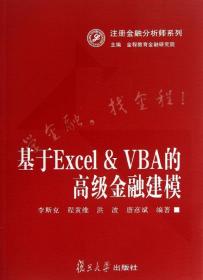 注册金融分析师系列：基于Excel&VBA的高级金融建模