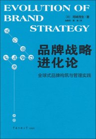 品牌战略进化论：全球式品牌构筑与管理实践