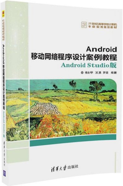 Android移动网络程序设计案例教程——Android Studio版