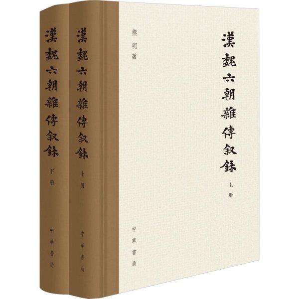 汉魏六朝杂传叙录(全2册) 熊明 著 新华文轩网络书店 正版图书