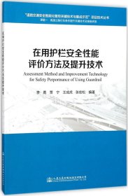 在用护栏安全性能评价方法及提升技术