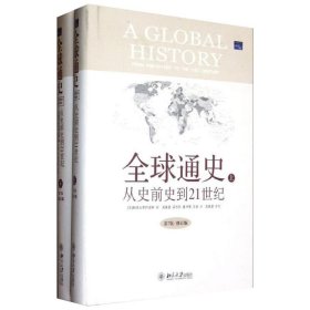 全球通史：From Prehistory to the 21st Century