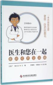 醫(yī)生和您在一起:看病吃藥全攻略 王佐廣,梁小衛(wèi) 主編新華文軒網(wǎng)絡(luò)書店 正版圖書
