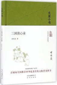 大家小书 三国谈心录（精装本）