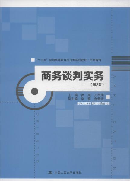 商务谈判实务（第2版）/“十三五”普通高等教育应用型规划教材·市场营销