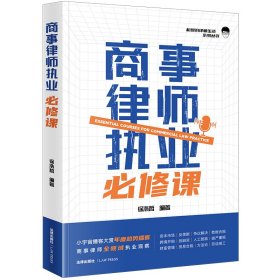 商事律师执业必修课 徐浩哲编著 著 新华文轩网络书店 正版图书