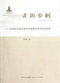 走近乡村-20世纪以来中国乡村发展论争的历史追索