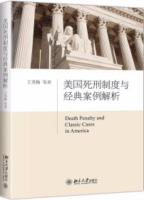 美国死刑制度与经典案例解析