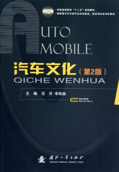 普通高等教育“十二五”规划教材·高职高专汽车类专业任务驱动、项目导向系列化教材：汽车文化（第2版）