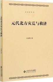 元代北方灾荒与救济