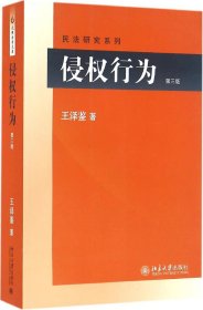 侵权行为(第三版) 民法研究系列