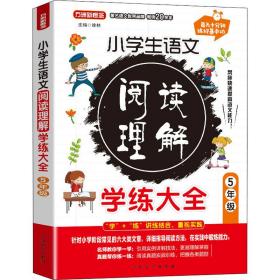 小学生语文阅读理解学练大全·5年级