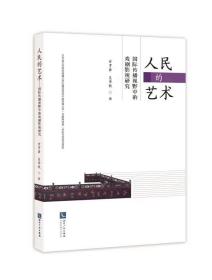 人民的艺术 国际传播视野中的戏剧影视研究 甘罗嘉,吴华秋 著 新华文轩网络书店 正版图书