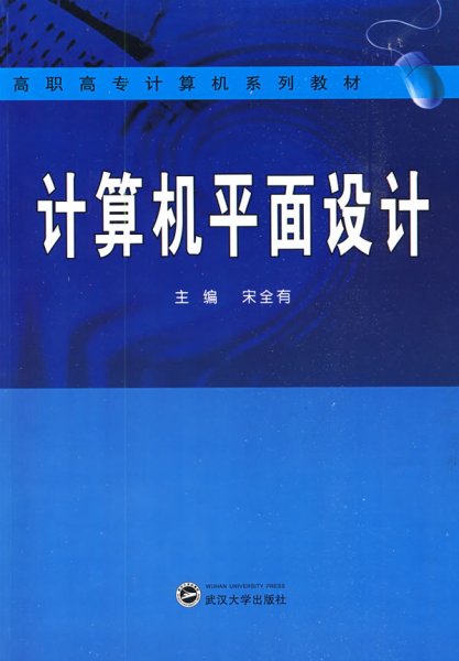 高职高专计算机系列教材：计算机平面设计