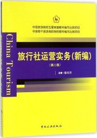 中国旅游院校五星联盟教材编写出版项目：旅行社运营实务（新编 第2版）