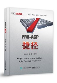 PMI-ACP捷径 王立杰,赵卫 编 新华文轩网络书店 正版图书