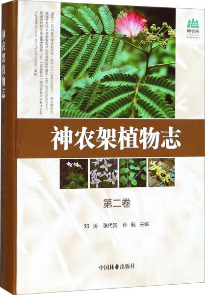 神农架植物志(第2卷)(精)/神农架国家公园丛书