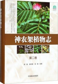 神农架植物志(第2卷)(精)/神农架国家公园丛书