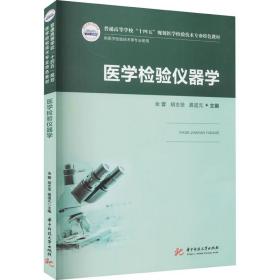 医学检验仪器学（新版）