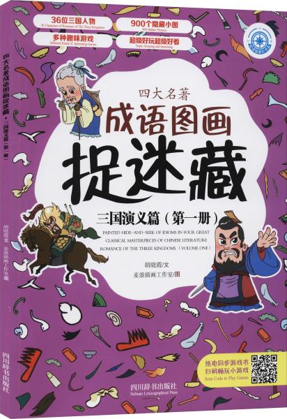 四大名著成语图画捉迷藏·三国演义篇（第一册）