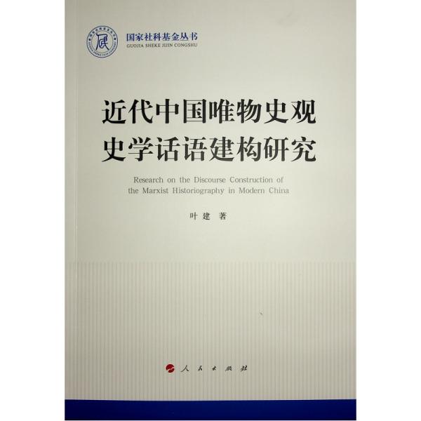 近代中国唯物史观史学话语建构研究 叶建 著 新华文轩网络书店 正版图书