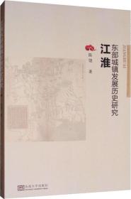 江淮东部城镇发展历史研究