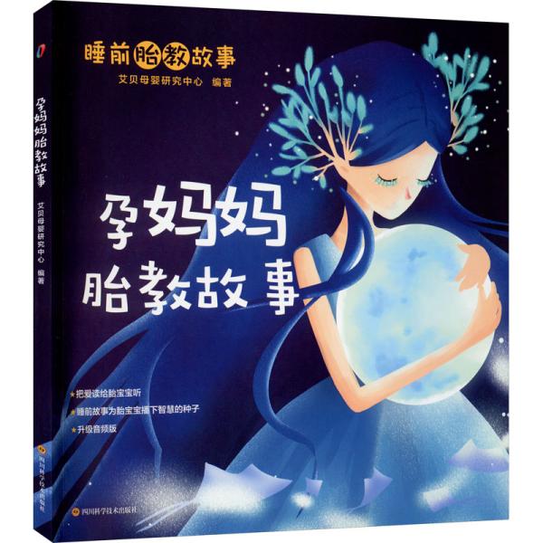 宝宝喜爱的睡前胎教故事（孕妈妈胎教故事+准爸爸胎教故事2册套装）（5分钟的陪伴，胎宝宝情商智商齐发展。有声、有画、有爱、有智慧的胎教故事读本，扫一扫，随心听）