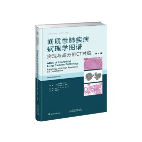 间质性肺疾病病理学图谱：病理与高分辨CT对照（第2版） 〔加〕安德鲁·许尔，〔加〕内斯特·L.穆勒 著 新华文轩网络书店 正版图书