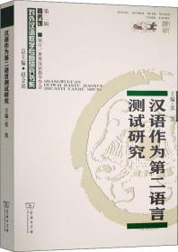 汉语作为第二语言测试研究/对外汉语教学研究专题书系