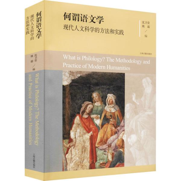 何谓语文学：现代人文科学的方法和实践（平）