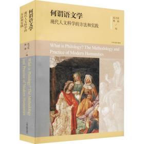 何谓语文学：现代人文科学的方法和实践（平）