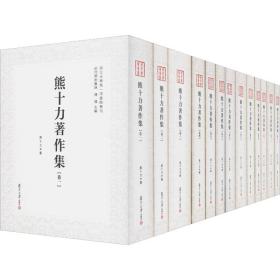 熊十力著作集：全十三卷（近代学术集林）