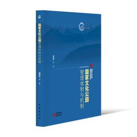 国家文化公园管理体制与机制 邹统钎 等 著 新华文轩网络书店 正版图书