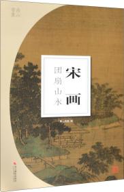 南山册页：宋画（团扇山水）