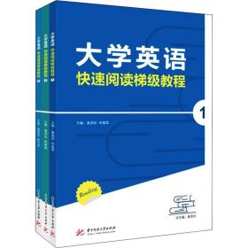 大学英语快速阅读梯级教程（全3册）