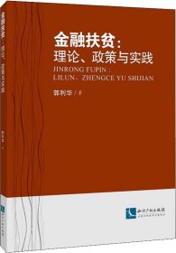 金融扶贫：理论、政策与实践