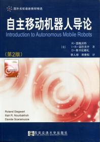 国外名校最新教材精选：自主移动机器人导论（第2版）
