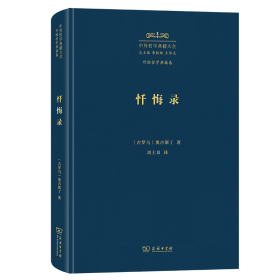 忏悔录 (古罗马)奥古斯丁 著 周士良 译 新华文轩网络书店 正版图书