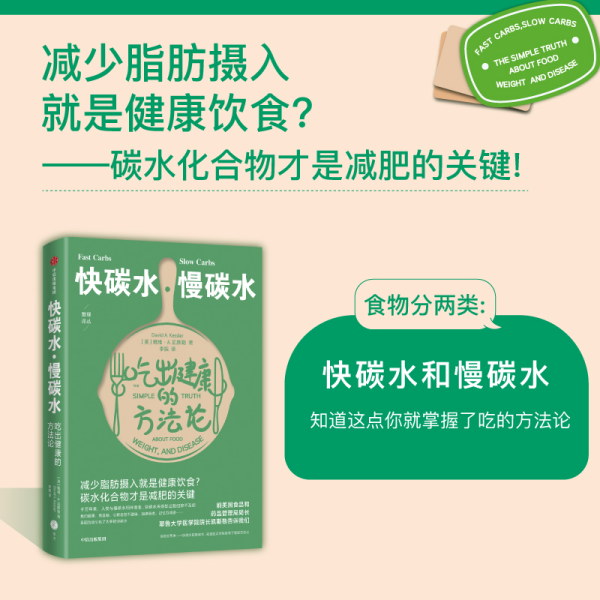 快碳水慢碳水吃出健康的方法论（重复着减肥—反弹—再减肥的循环，却不知道食物背后的简单真相，碳水化合物才是减肥的关键。）