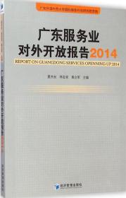 广东服务业对外开放报告（2014）